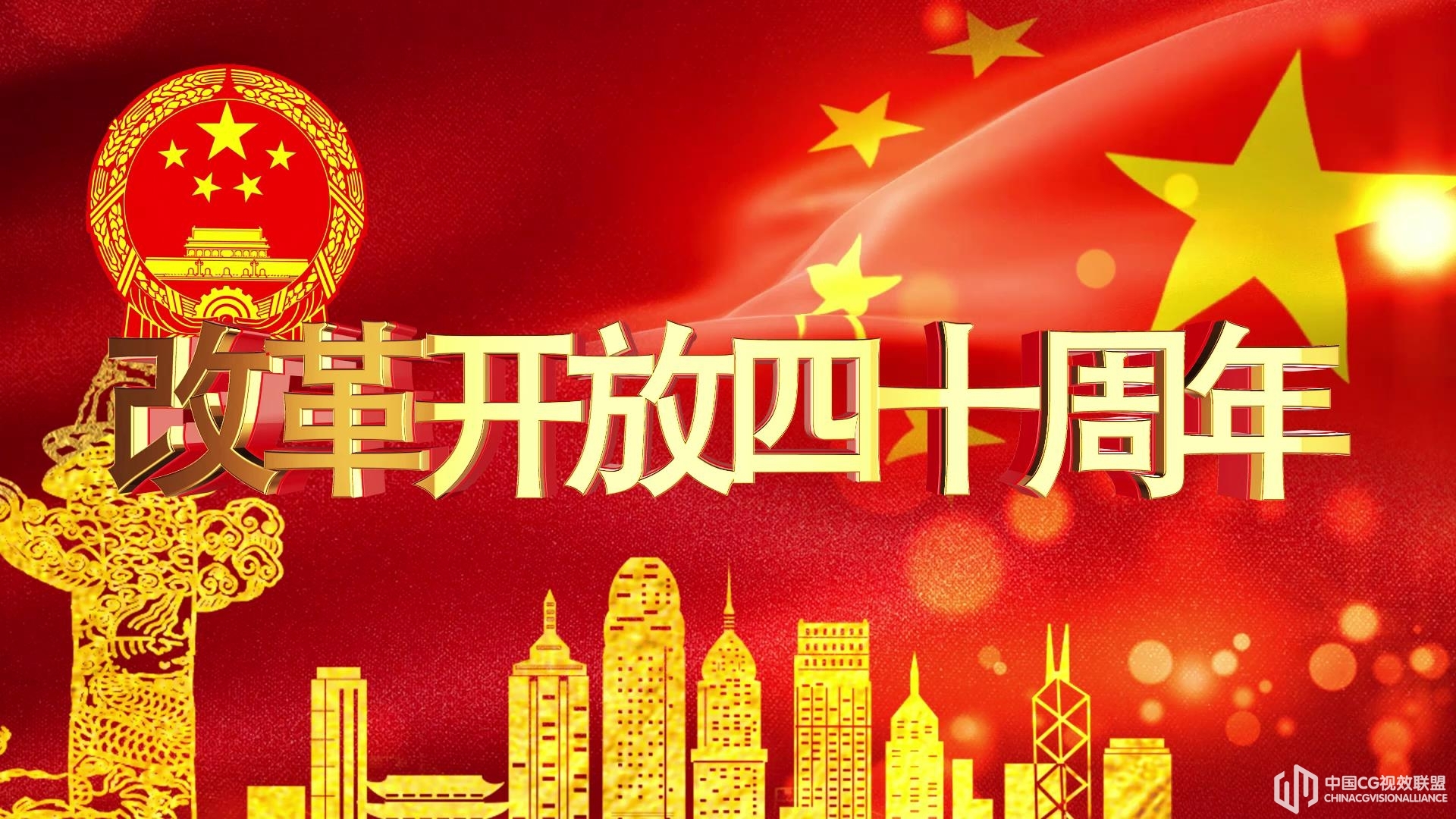 大气三维烫金字体红旗飞舞鼎新开放40周年数念庆贺AE素材