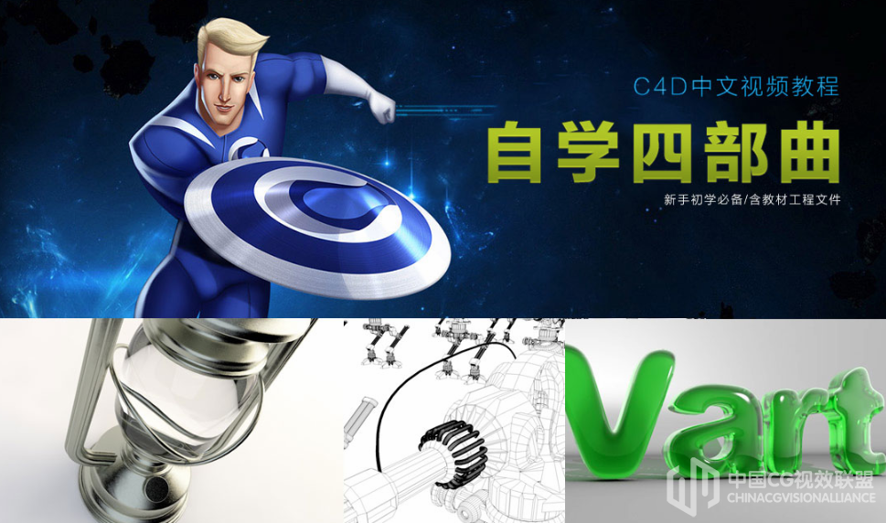 C4D自学四部曲中文教程合集（含讲授工程文件）