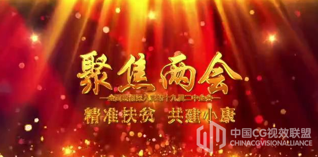 盛大富丽粒子银河点缀鎏金字幕展现两会宣传收场