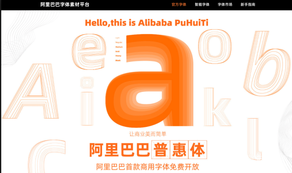 阿里巴巴普惠体   AlibabaSansm免费下载