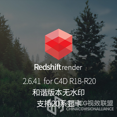 Redshift Renderer V.2.6.41 Cinema 4D 支持20系显卡